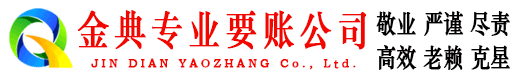 爱民金典讨债公司